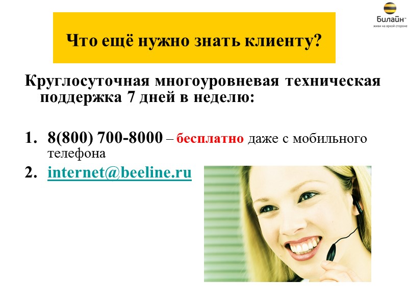 Основные преимущества БЕСПЛАТНОЕ подключение Не требуется дополнительное оборудование Скорость до 100 Мбит/сек Бесплатная локальная