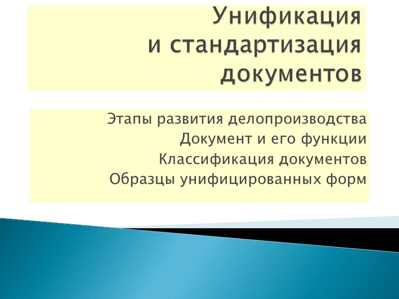 Унификация  и стандартизация документов Этапы развития делопроизводства Документ и его функции Классификация документов