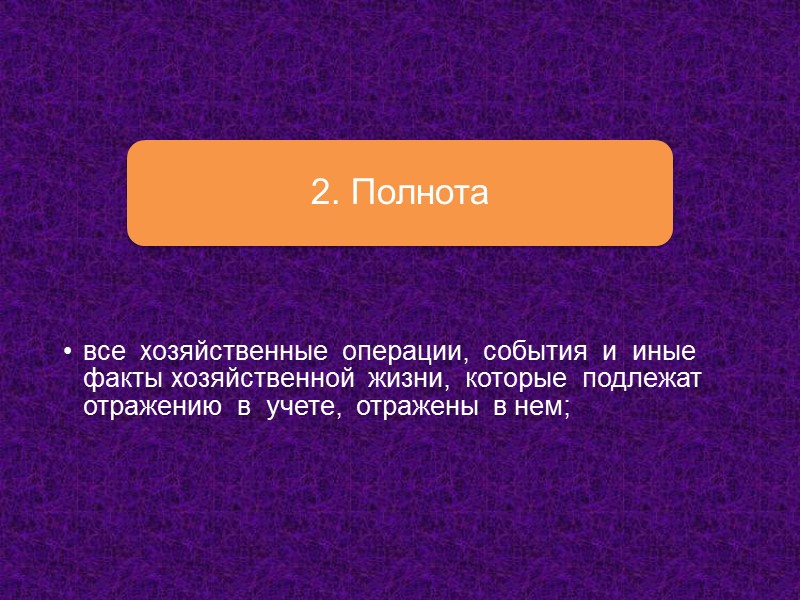 Надежность аудиторских доказательств: Аудиторские доказательства, полученные непосредственно аудитором (например, при наблюдении за применением средства