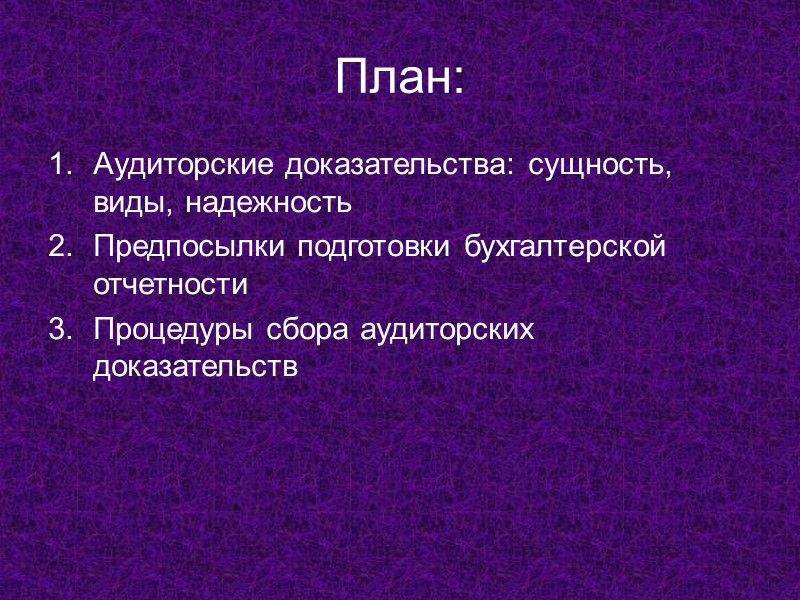 Надежность аудиторских доказательств:  Аудиторские доказательства, полученные в документальной форме на бумажном носителе или
