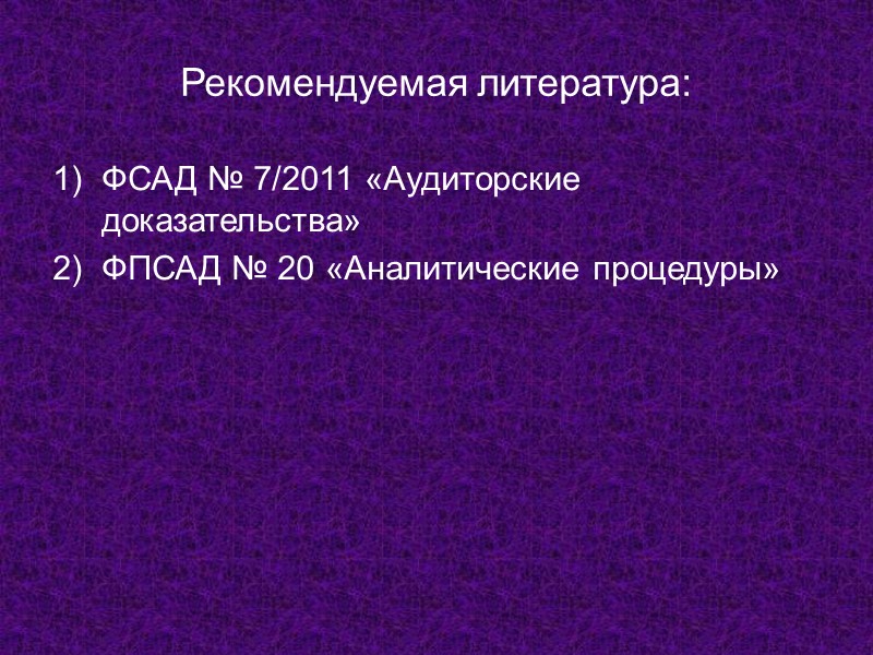 Предпосылки  составления  бухгалтерской  отчетности  в  отношении остатков по счетам