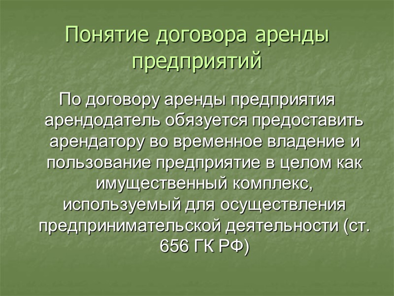 Элементы договора аренды предприятий стороны договора: арендатор (предприниматель); арендодатель (предприниматель). форма договора:  