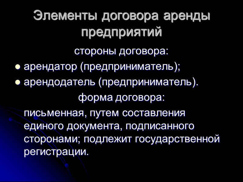 Элементами договора являются. Элементы договора аренды. Договор аренды предприятия. Элементы договора аренды предприятия. Характеристика договора аренды.