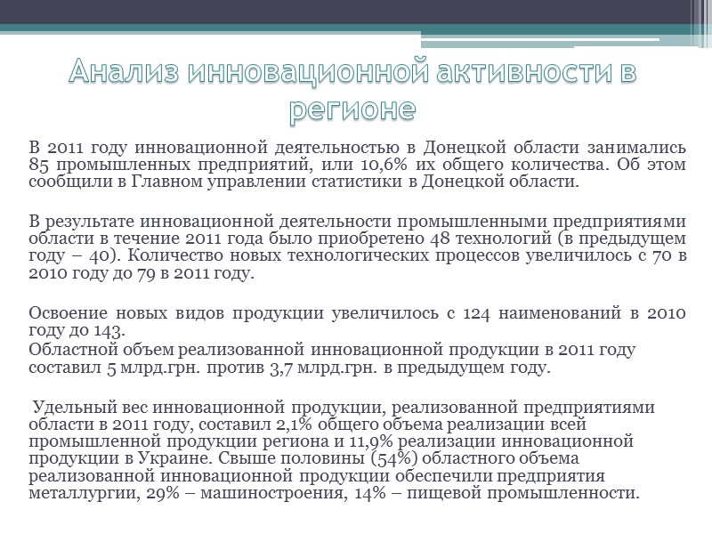 Учитывая сложившуюся ситуацию в Донецкой области и опираясь на поддержку научных учреждений, прежде всего