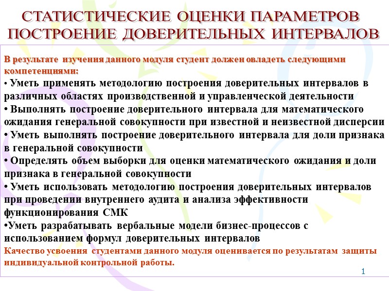 1 СТАТИСТИЧЕСКИЕ ОЦЕНКИ ПАРАМЕТРОВ  ПОСТРОЕНИЕ ДОВЕРИТЕЛЬНЫХ ИНТЕРВАЛОВ В результате изучения данного модуля студент