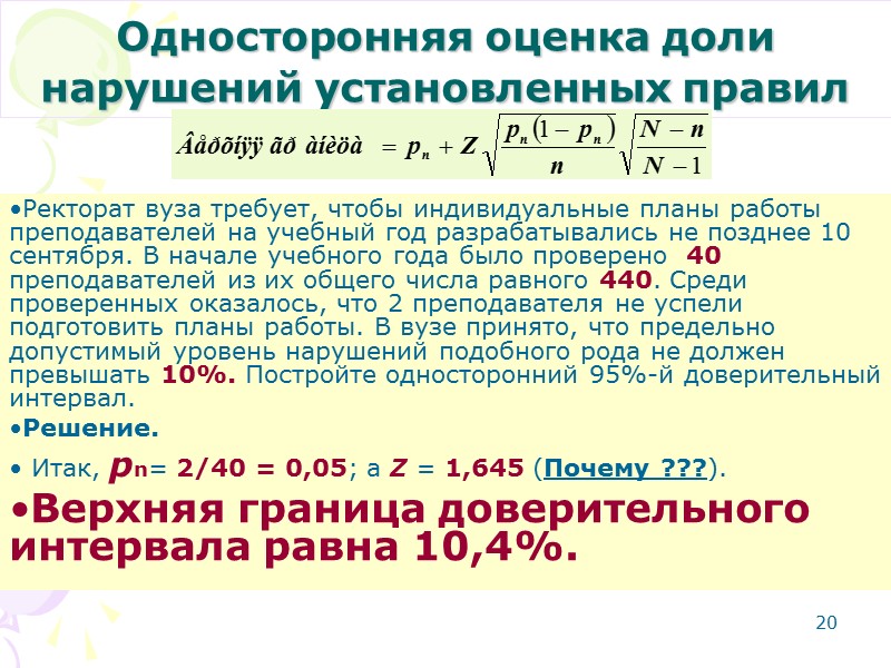 Оценка ди. Доверительный интервал для доли. Односторонний и двусторонний доверительный интервал. При проверке способности иридодиагноста. Доверительный интервал 0.99.