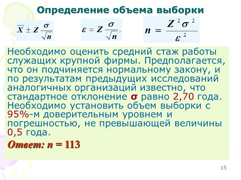 7 СТАТИСТИЧЕСКИЕ ОЦЕНКИ ПАРАМЕТРОВ  Теорема Чебышева  Центральная предельная теорема  95% -й