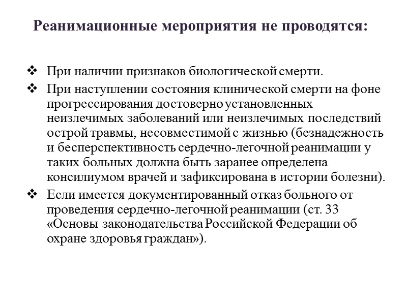 Реанимационные мероприятия. Реанимационные мероприятия проводятся при. Длительность реанимационных мероприятий. Реанимационные мероприятия при клинической смерти. Признаки клинической смерти и реанимационные мероприятия.