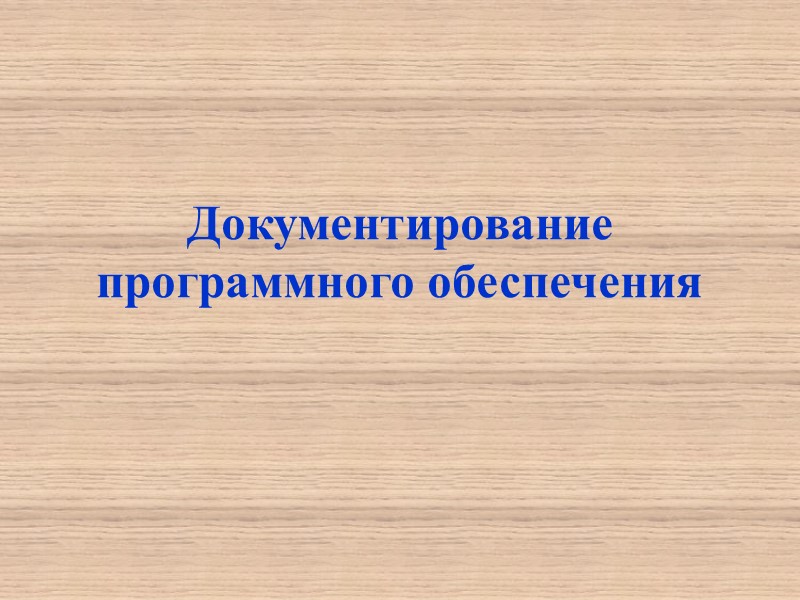 Документирование программного обеспечения