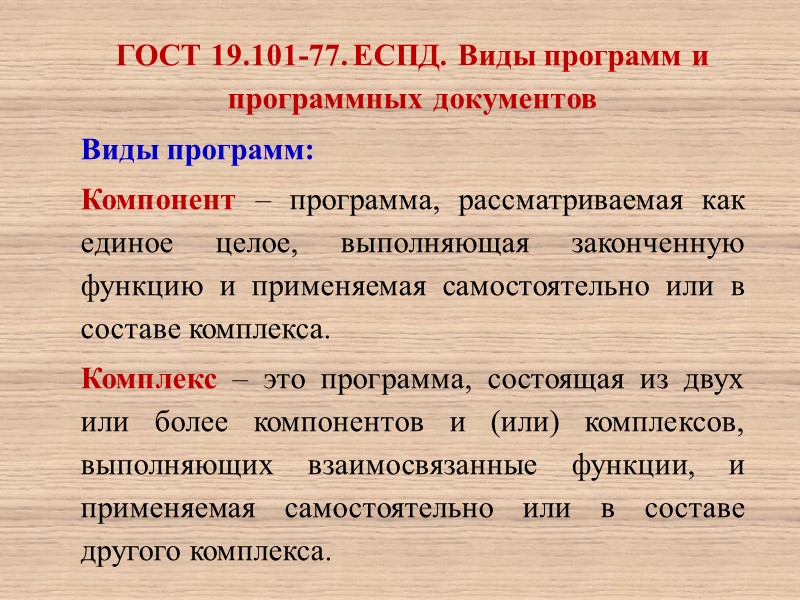 Еспд виды программ и программных документов. Еспд виды программ и программных документов