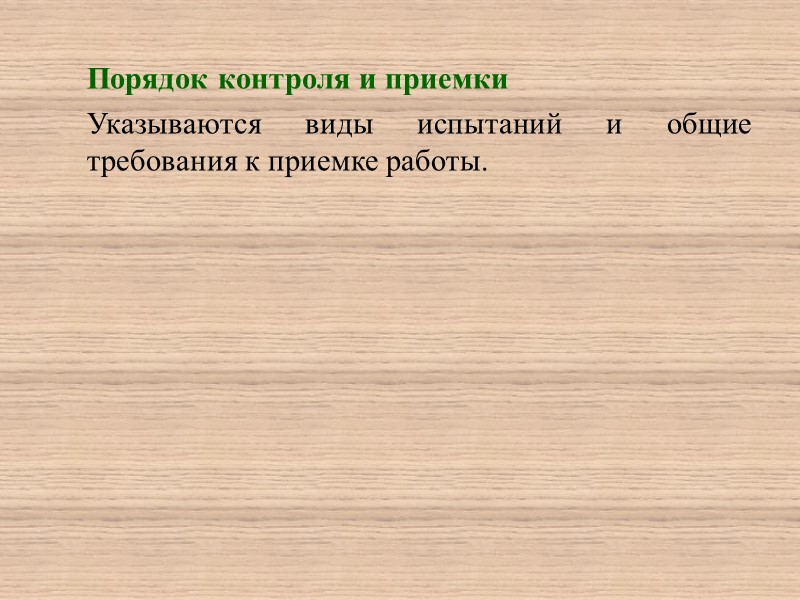 Стадии и этапы разработки  Устанавливают необходимые стадии разработки, этапы и содержание работ, а
