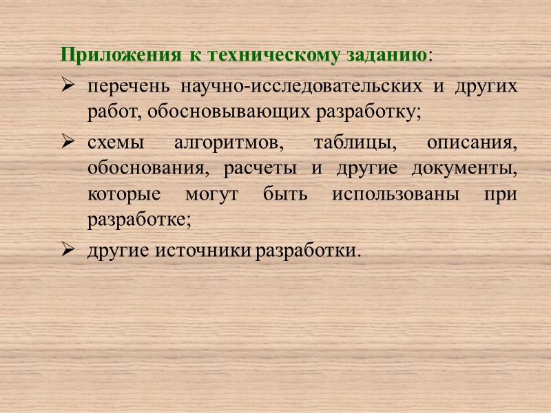 Эскизный проект Детально разрабатываются структуры входных и выходных данных, определяется форма их представления. Разрабатывается
