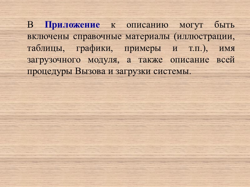 Основная часть документа должна состоять из вводной части и следующих разделов: функциональное назначение; описание