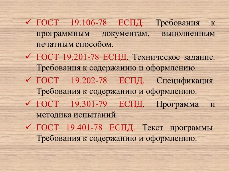 В стандартах ЕСПД устанавливают требования, регламентирующие разработку, сопровождение, изготовление и эксплуатацию программ.