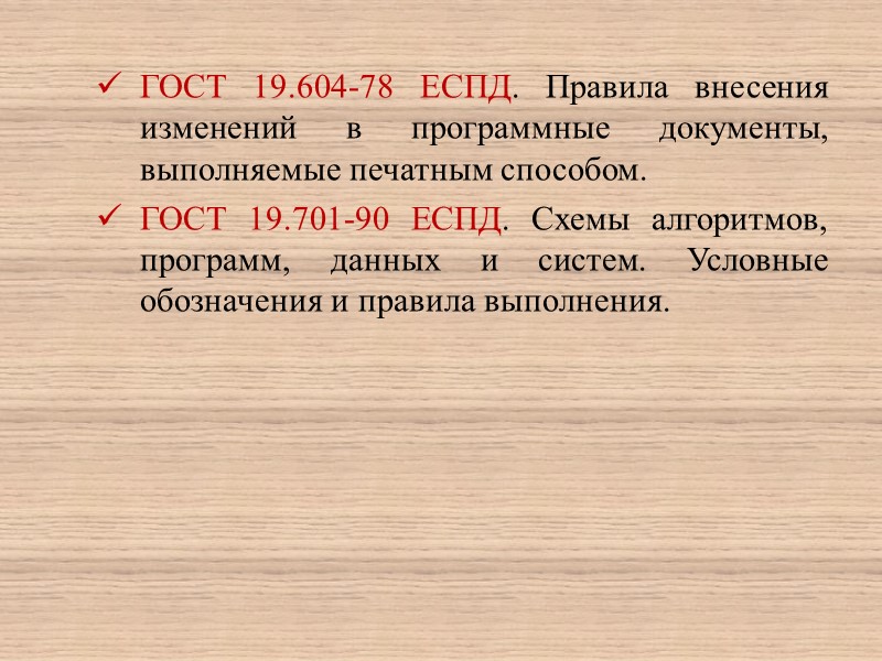 В состав ЕСПД входят: основополагающие и организационно-методические стандарты; стандарты, определяющие формы и содержание программных