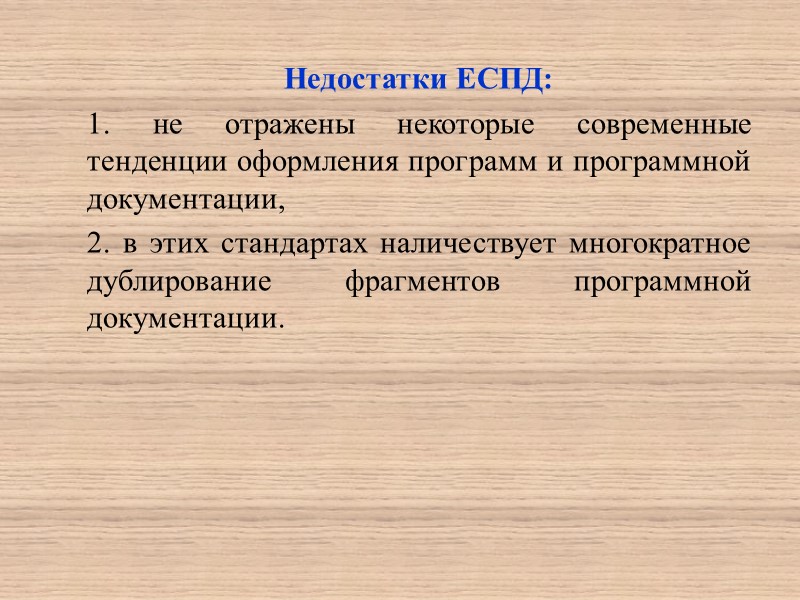 Сертификат еспд. Недостатки еспд. Единая система программных документов. Недостатки Единой системы программной документации. Основные недостатки «Единая система программной документации»..