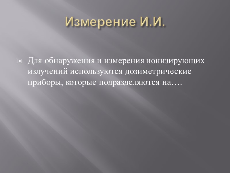 В основе работы ферросульфатного дозиметра лежит реакция       