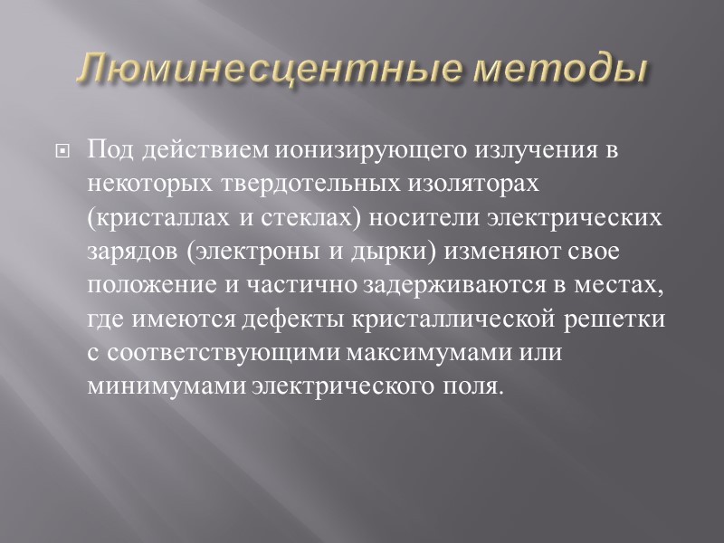 Методы измерения ионизирующих излучений в этих приборах основаны на различных физико-химических принципах.