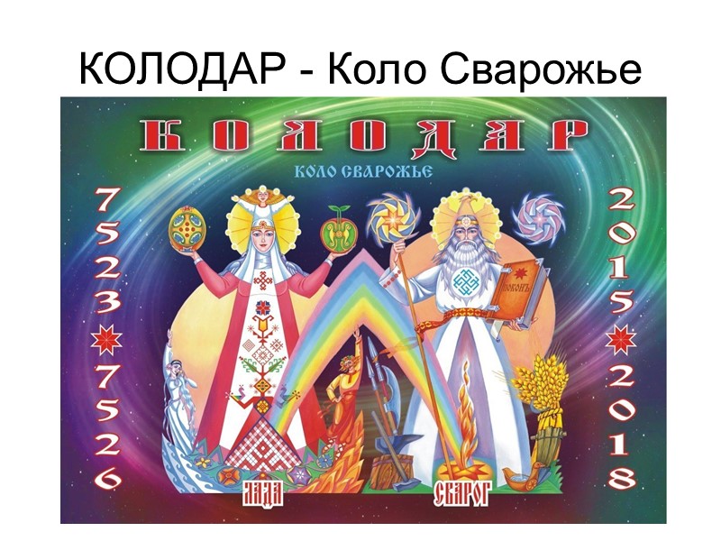 КОЛОДАР - Коло Сварожье