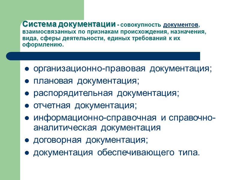 Система информационно-справочной документации    Большое видовое разнообразие этих документов: докладные, служебные, аналитические