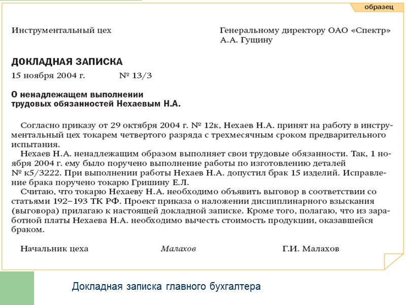 Докладная записка образец о невыполнении обязанностей. Докладная записка руководителю предприятия. Докладные и служебные Записки. Докладная записка образец. Докладная записка на главного бухгалтера.