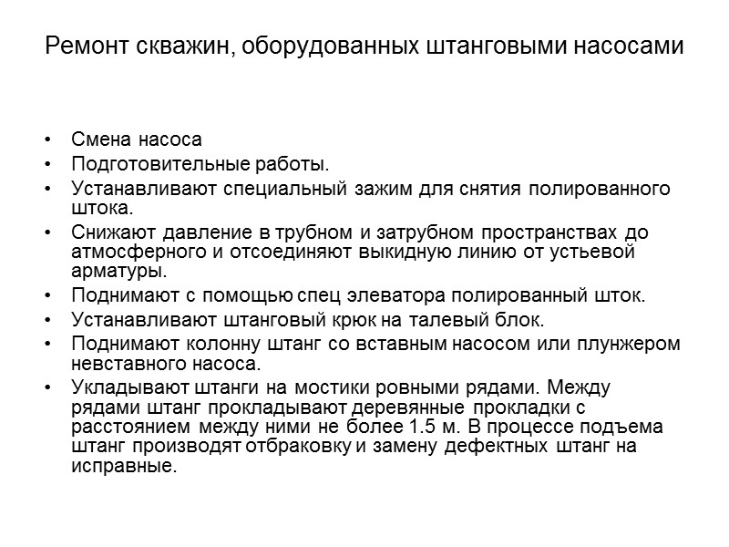 Подземный текущий и капитальный ремонт.  Скважина-операция.  Виды и классификация ремонтных работ. Разновидности