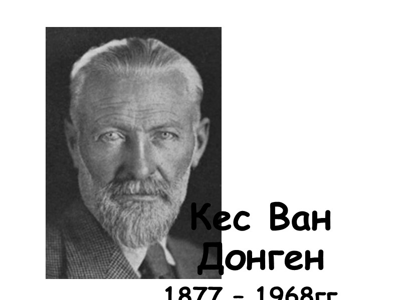 Кес Ван Донген 1877 – 1968гг..