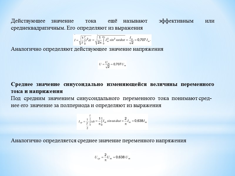 Действующее значение  тока  ещё называют  эффективным  или среднеквадратичным. Его определяют