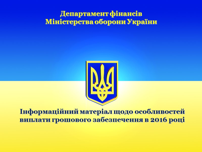 Інформаційний матеріал щодо особливостей виплати грошового забезпечення в 2016 році Департамент фінансів  Міністерства