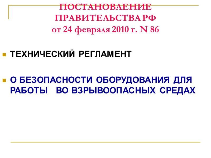 Правила работы с персоналом в организациях электроэнергетики Российской Федерации Приказ Минтопэнерго РФ от 19