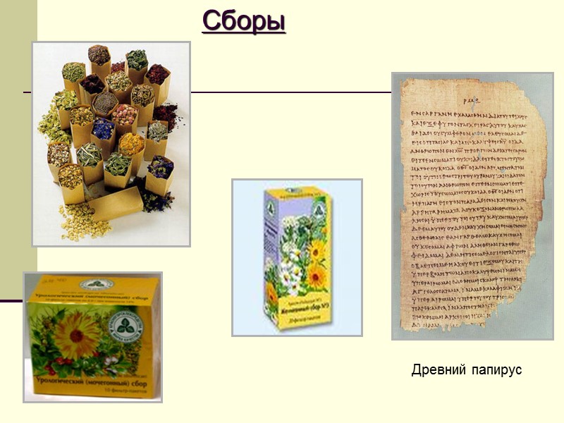 Плоды, листья – в металлических ступках    Корни измельчают в корнерезке Измельчение