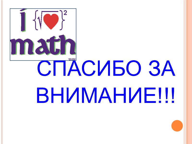 Прикольно!  Представь, что модуль – это баня, а знак «минус» - грязь. 