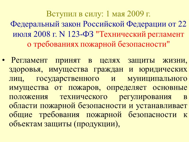 Вступил в силу: 1 мая 2009 г. Федеральный закон Российской Федерации от 22 июля