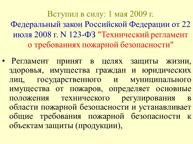 Фз 123 регламент. ФЗ технический регламент о требованиях пожарной безопасности. Федеральный закон от 22 июля 2008 г. n 123-ФЗ. ФЗ 123 кратко. 123 ФЗ О пожарной безопасности.