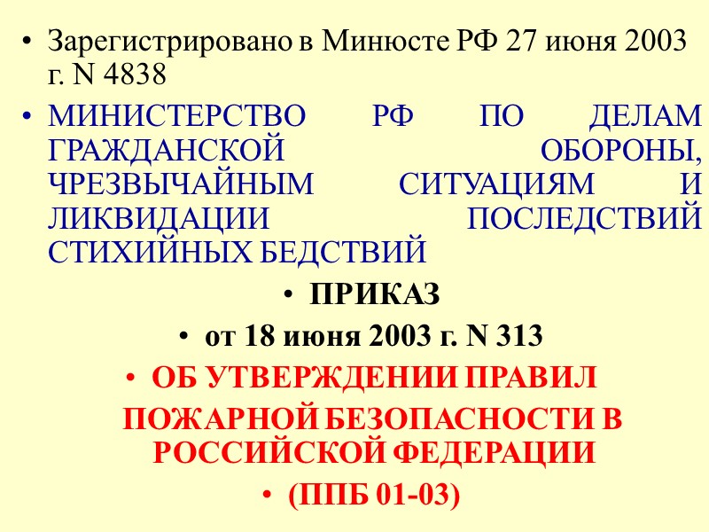 Зарегистрировано в Минюсте РФ 27 июня 2003 г. N 4838 МИНИСТЕРСТВО РФ ПО ДЕЛАМ