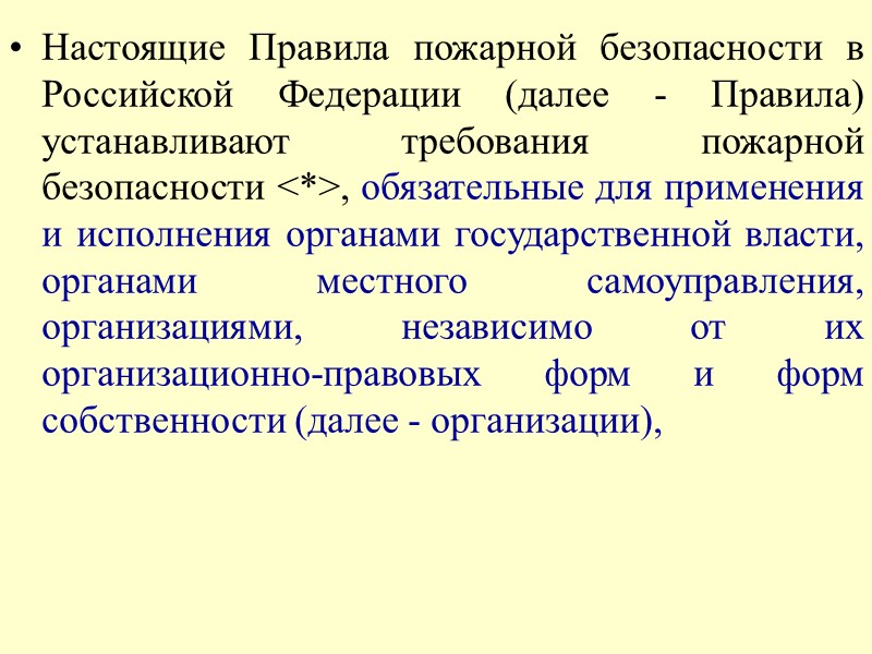 Настоящие Правила пожарной безопасности в Российской Федерации (далее - Правила) устанавливают требования пожарной безопасности