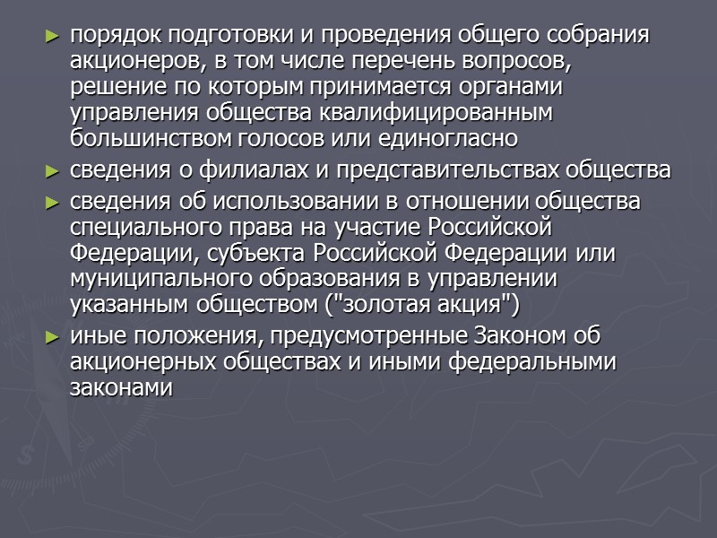 Из данного правила Законом об акционерных обществах сделано несколько исключений: внесение в устав общества