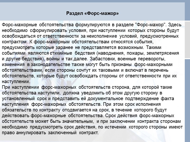 В случае форс мажора. В случае Форс мажорных обстоятельств. Форс мажорные ситуации в договоре. Уведомление о Форс мажорных обстоятельствах. Форсмажерные обстоятельства.