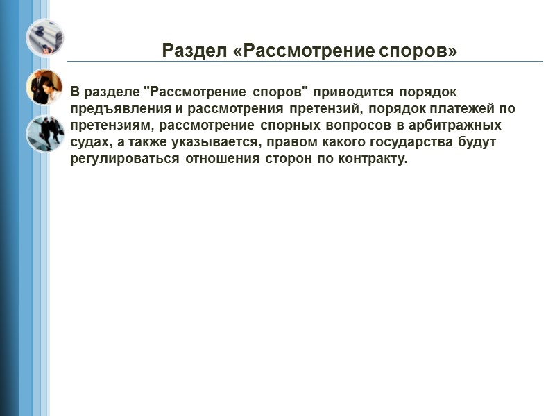 Раздел «Условия платежа»  Раздел 