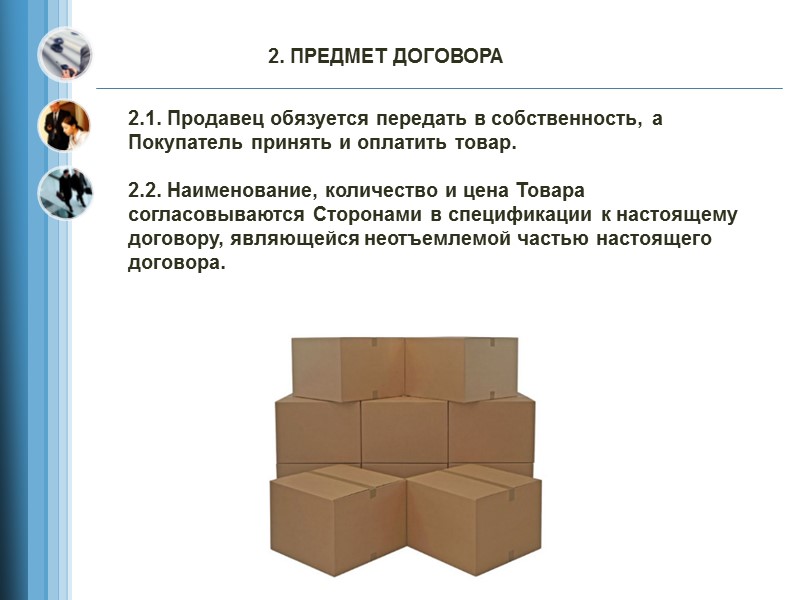 14. ДОПОЛНИТЕЛЬНЫЕ УСЛОВИЯ 14.1. Договор вступает в силу с момента его подписания и действует