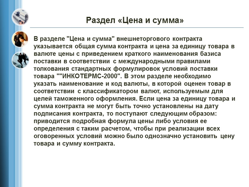 Структура внешнеторгового контракта  Подписи сторон  Адреса покупателя и продавца  Санкции Рассмотрение