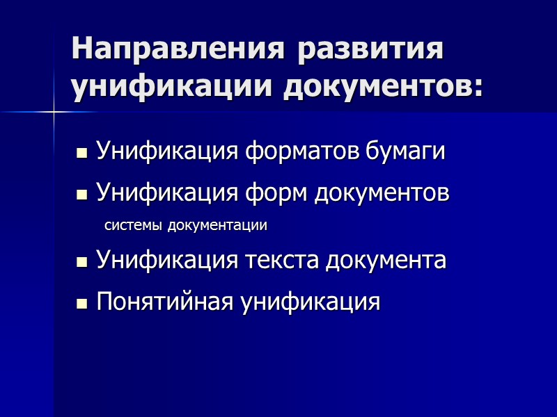 Документирование деятельности – это процесс фиксирования информации, т.е. создание документа  Способ фиксации информации: