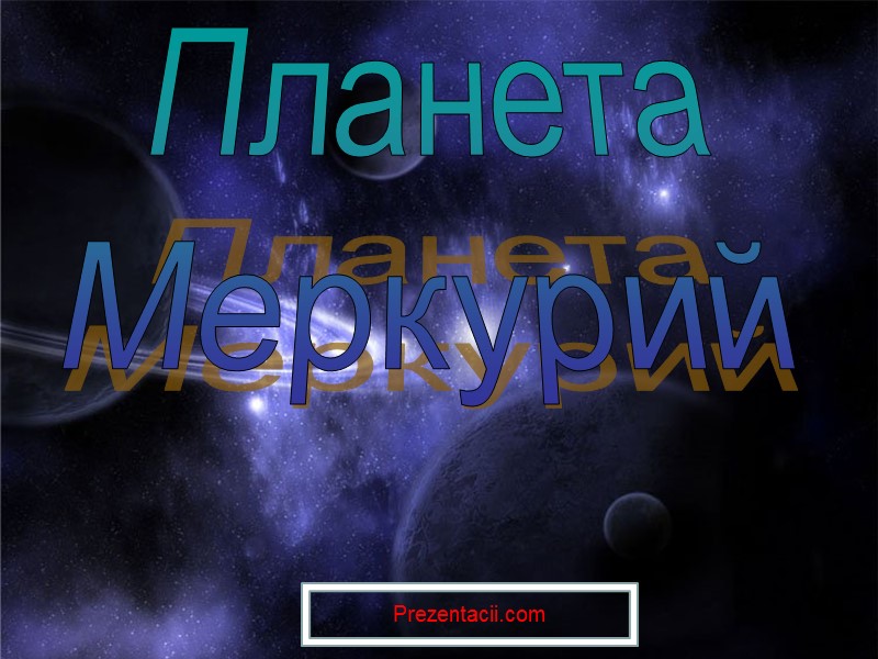 Планета Меркурий Prezentacii.com