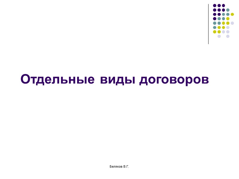 Беляков В.Г.      Отдельные виды договоров