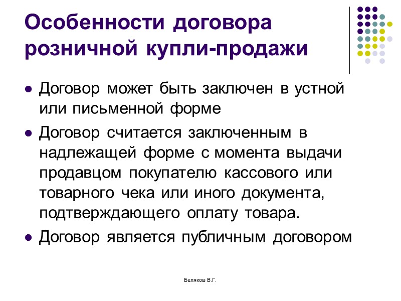 Беляков В.Г. Купля-продажа: общие требования Продавец обязан передать товар надлежащего качества. В сфере предпринимательства
