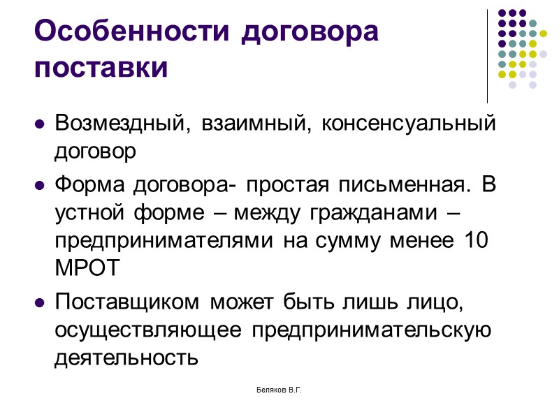 Договор 8. Назовите особенности договора поставки. Особенности содержания договора поставки. Договор поставки характеристика. Специфика договора поставки.