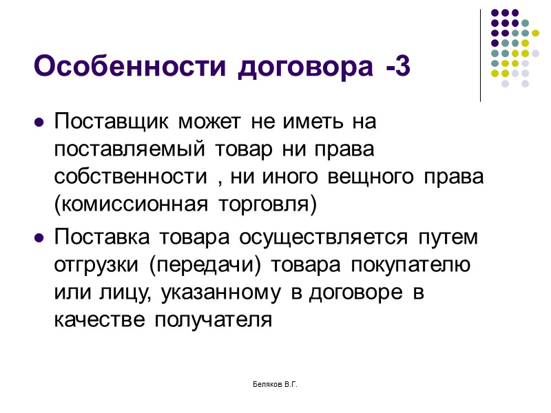 Беляков В.Г. Риск случайной гибели Если иное не предусмотрено договором купли-продажи, риск случайной гибели