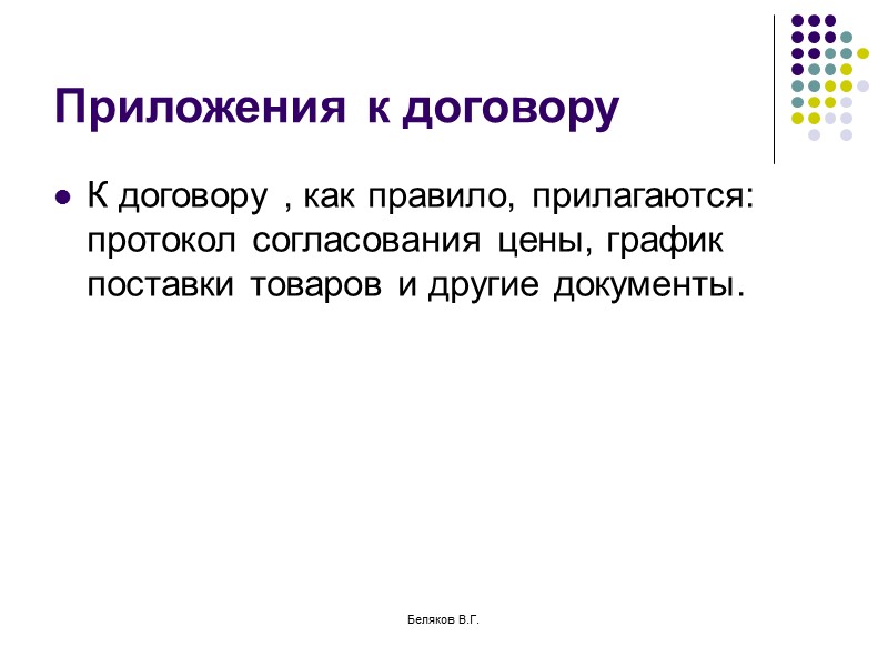 Беляков В.Г. Особенности договора розничной купли-продажи Договор может быть заключен в устной или письменной