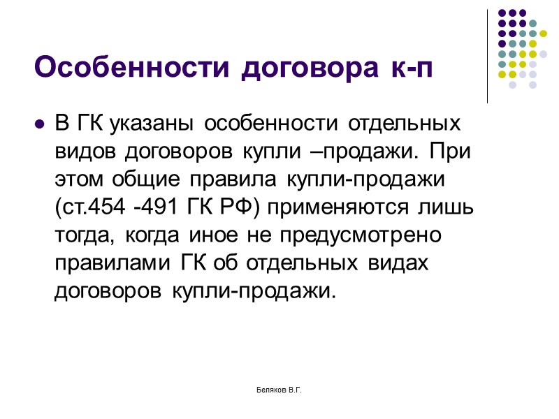 Беляков В.Г. Управление договорами. Управление договорами- выбор оптимального для данной конкретной хозяйственной операции вида
