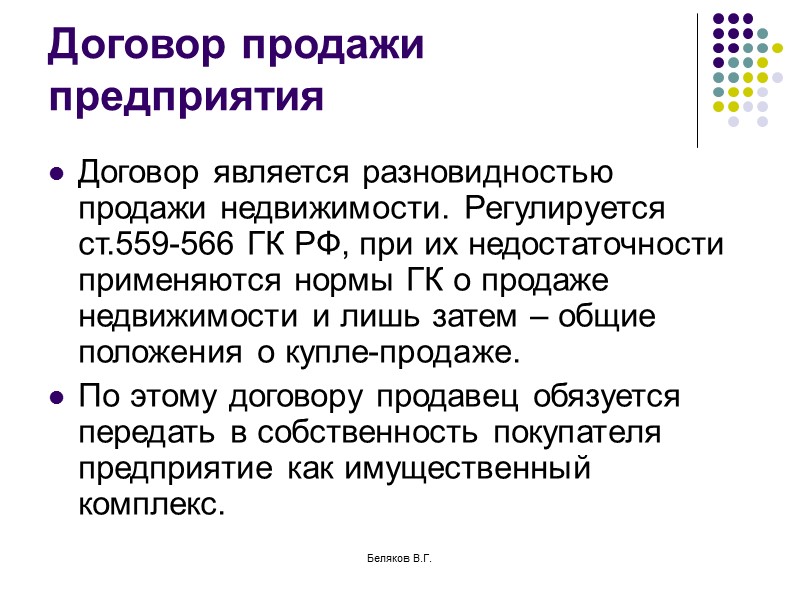 Контракты предприятий. Договор продажи предприятия.